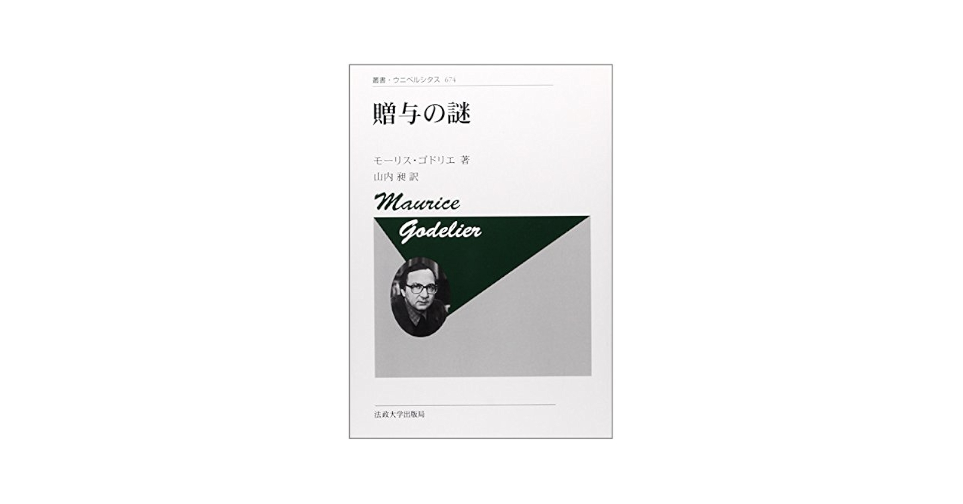贈与と聖物 贈与と聖物: マルセル・モース「贈与論」とマダガスカルの社会的
